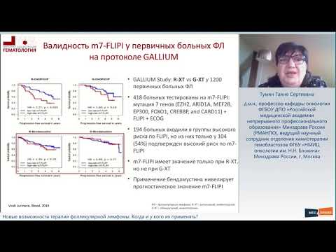 Видео: Новые возможности терапии фолликулярной лимфомы  Когда и у кого применять