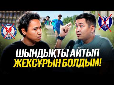 Видео: Ордабасы мен Тұрандағы бар былық, Балалар футбол академиясы өлуде! Арман Пірманов