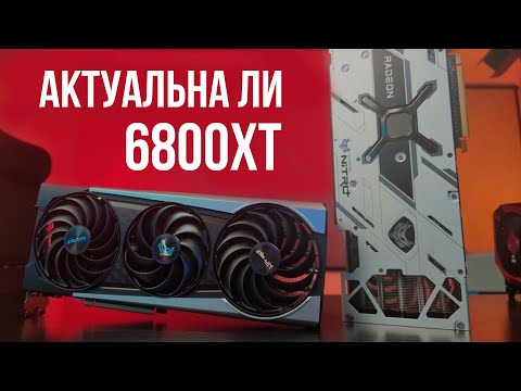 Видео: Купил RX 6800XT чтобы выяснить ее актуальность в 2025