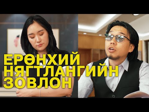 Видео: Нягтлангийн зовлон 😱😱😱