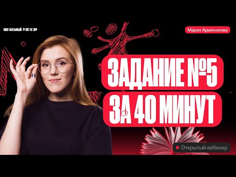 Видео: Задание №5 за 40 минут | Русский язык ОГЭ – Мария Армянинова