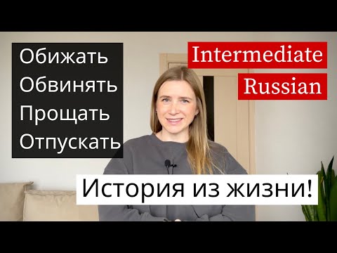 Видео: Обижать & Обвинять - Russian Verbs Intermediate (subs)