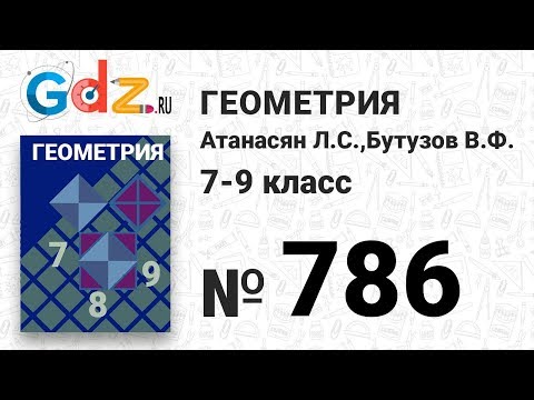 Видео: № 786 - Геометрия 7-9 класс Атанасян