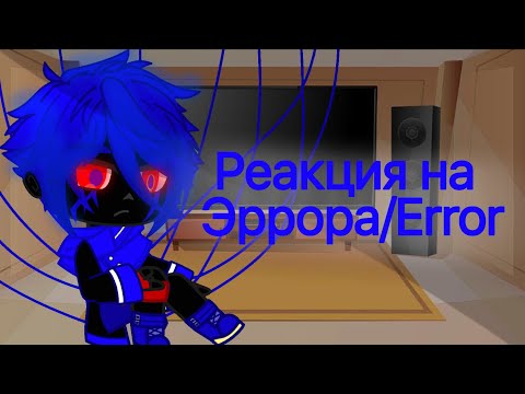 Видео: Реакция Сансов из разных AU на Эррора/Error 1/5 / ЭрроИнк/Errorink / Gacha Club / jeniiiii