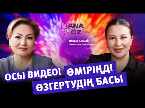 Видео: Мақпал Қаратайдан инсайттар!