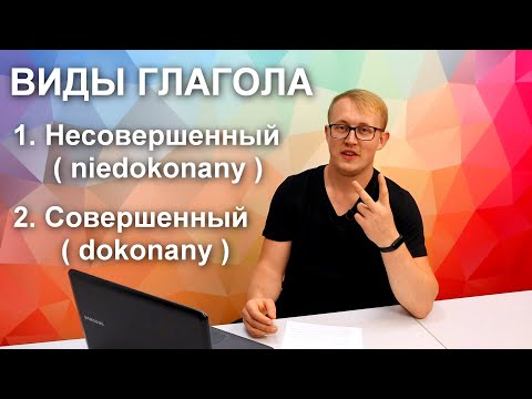 Видео: A2 #3 Виды глагола. Совершенный - dokonany и несовершенный - niedokonany. Aspekt czasowników