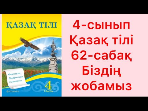 Видео: 4-сынып Қазақ тілі 62-сабақ Біздің жобамыз