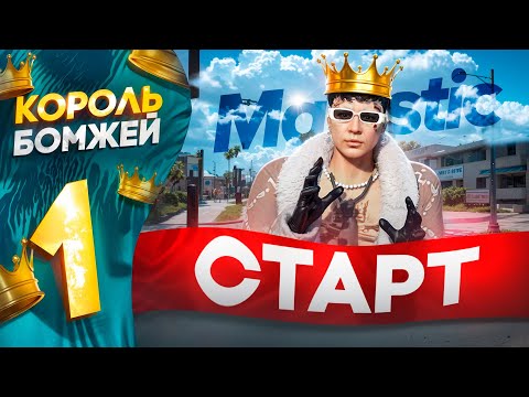 Видео: ЛУЧШЕЕ ОТКРЫТИЕ СЕРВЕРА DENVER Majestic RP | КОРОЛЬ БОМЖЕЙ #1