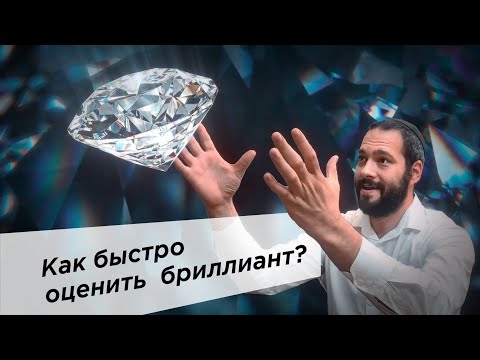 Видео: Как оценить стоимость бриллианта с помощью прайса Рапапорт!