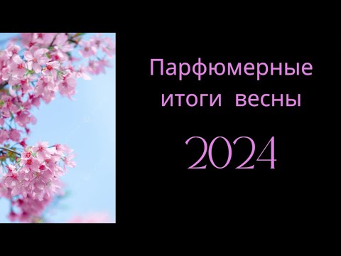 Видео: МОЯ ПАРФЮМЕРНАЯ ВЕСНА 2024.  Какие ароматы я носила чаще всего  этой весной?