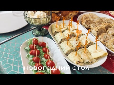 Видео: 🥗 ЧТО ПРИГОТОВИТЬ НА НОВЫЙ ГОД 🥳 Мой НОВОГОДНИЙ стол🎄БЫСТРЫЕ ЗАКУСКИ