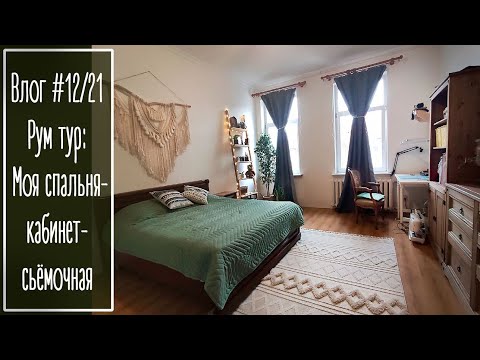 Видео: Влог #12/21. Рум тур: спальня-кабинет скрапера. Моё рабочее место | Room-tour.  Workplace
