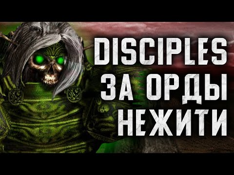 Видео: Disciples 2 За Орды Нежити