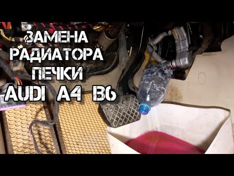 Видео: Замена радиатора печки Audi a4 b6 печка дует холодным воздухом