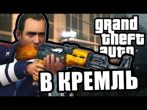 Видео: Напрямую в кремль [GTA Multiplayer NextRP]