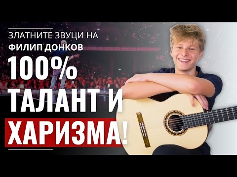 Видео: Истинската същност на Филип Донков – момчето, което няма спирка!