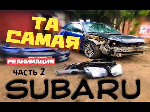 Видео: Та самая SUBARU impreza WRX \ РЕАНИМАЦИЯ часть 2 \ КУЗОВНЯ