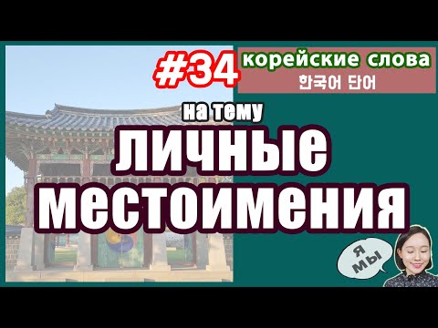 Видео: КОРЕЙСКИЕ ЛИЧНЫЕ МЕСТОИМЕНИЯ 1 ЛИЦА. С ТРАНСКРИПЦИЕЙ.