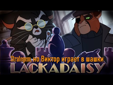 Видео: [Lackadaisy] Stratagem, Но Виктор Играл в Шашки
