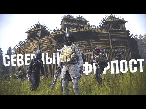 Видео: Dayz - Северный Форпост