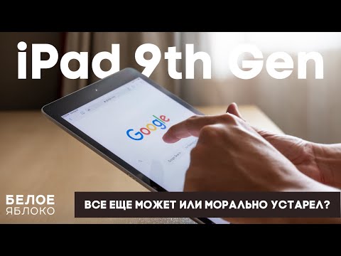 Видео: Обзор iPad 9 | Последний планшет Apple с TouchID и Lightning | Стоит ли покупать iPad 9 в 2023 году?