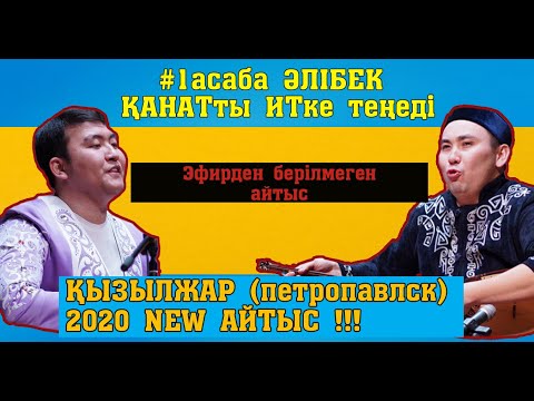Видео: АЙТЫС 2020!!! ҚАНАТ - ӘЛІБЕК (Қызылжар ТҰҒЫРЫ БИІК ТҰЛҒАЛАР)