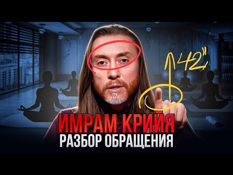 Видео: Имрам Крийя. Разбор языка тела в обращении