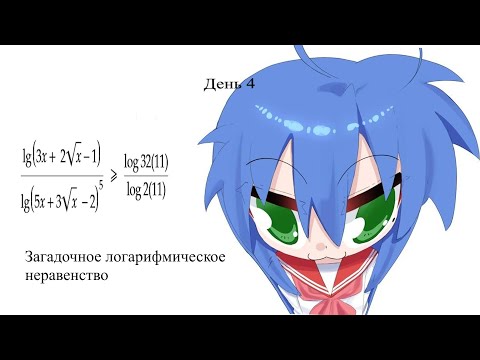 Видео: Что-то там математика, день 4. Загадочное логарифмическое неравенство
