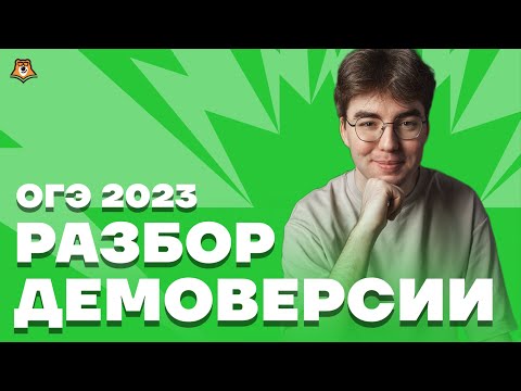 Видео: Разбор демоверсии 2023 | Биология ОГЭ 2023 | Умскул