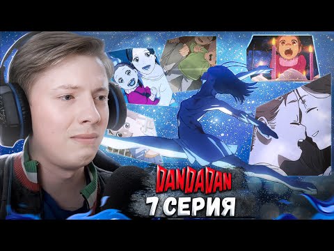 Видео: ГРУСТНАЯ ИСТОРИЯ! Дандадан / DanDaDan 7 серия ¦ Реакция на аниме