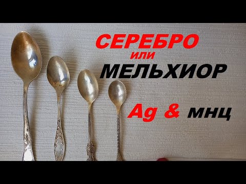 Видео: КАК ОТЛИЧИТЬ СЕРЕБРО ОТ МЕЛЬХИОРА  /  HOW TO DISTINGUISH SILVER FROM NICKEL SILVER