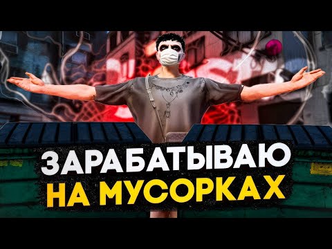 Видео: ЗАРАБАТЫВАЮ на ТОМ что ВЫБРАСЫВАЮТ другие - МУСОРКИ в GTA 5 RP | Majestic RP