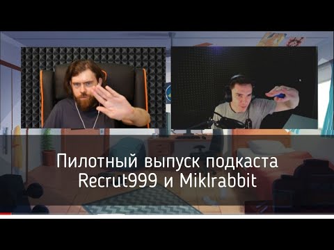 Видео: Игры, Фильмы, Аниме - Пилотный выпуск подкаста Recrut999 и Miklrabbit