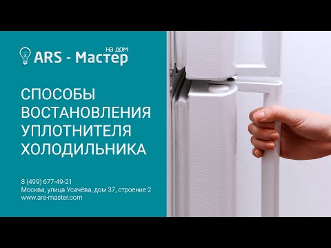 Видео: Восстановление уплотнительной резинки холодильника