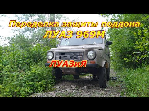 Видео: ЛуАЗиЯ Защита поддона должна быть!