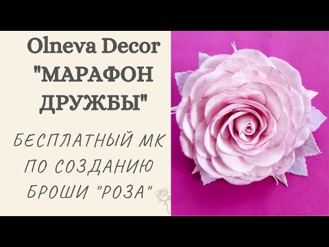 Видео: СОЗДАНИЕ БРОШИ "РОЗА" в рамках марафона "Дружбы" от @olnevadecor. День 2