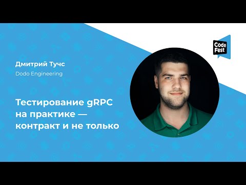Видео: Дмитрий Тучс. Тестирование gRPC на практике — контракт и не только
