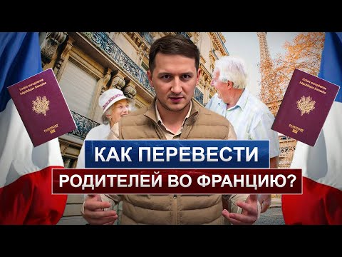 Видео: 5 Шагов, чтобы перевезти РОДИТЕЛЕЙ во Францию БЫСТРО и ЛЕГАЛЬНО!