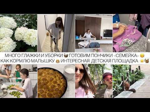 Видео: МОТИВАЦИЯ НА УБОРКУ И ГЛАЖКУ 🧺ПОНЧИКИ «СЕМЕЙКА»☀️НАКОРМИТЬ РЕБЕНКА БЕЗ ГАДЖЕТОВ📱ДЕТСКАЯ ПЛОЩАДКА 🐿️