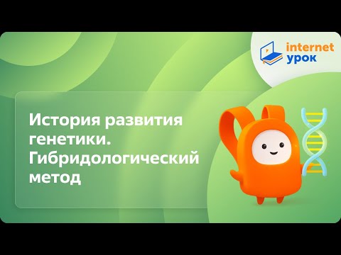 Видео: История развития генетики. Гибридологический метод. Видеоурок по биологии 10 класс