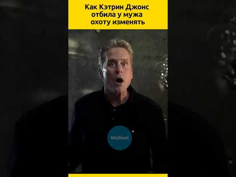 Видео: Майкл Дуглас и Кэтрин Зета Джонс вместе уже 24 года #судьба #отношения #семья #актеры #голливуд