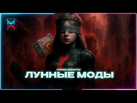 Видео: ЛУЧШИЙ СПОСОБ ПОЛУЧИТЬ ЛУННЫЕ МОДЫ | ДЕВИАНТОВ ONCE HUMAN
