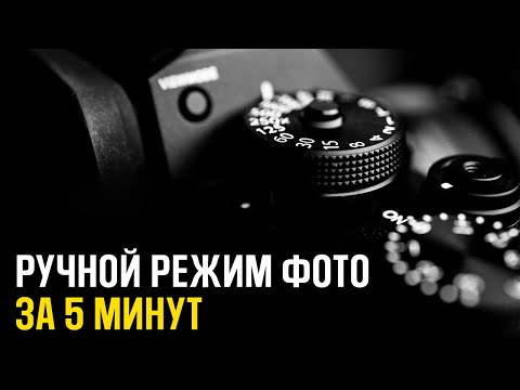 Видео: Как ПРАВИЛЬНО фотографировать в ручном режиме? - Уроки Фотографии Для Начинающих