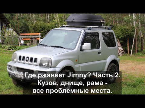 Видео: Где ржавеет Джимни? Часть 2. Все проблемные места кузова, днища и рамы.