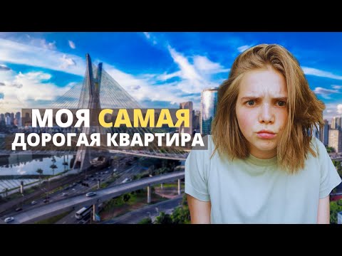 Видео: Сколько стоит жильё в Бразилии| Обзор квартиры