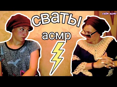 Видео: АСМР СВАТЫ 💜 УХОД ЗА ЛИЦОМ 💜 БЛИЗКИЙ ШЕПОТ 💜 НЕРАЗБОРЧИВЫЙ ШЕПОТ 💜 РОЛЕВАЯ ИГРА 💜