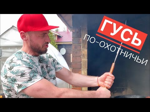 Видео: Дикий Гусь в казане. Охотничий рецепт.