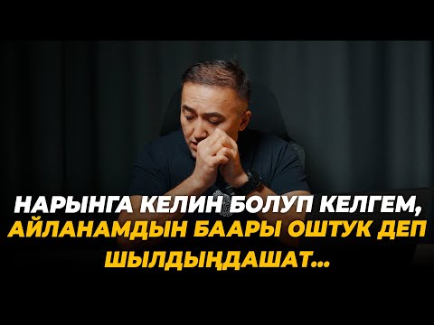 Видео: Нарынга келин болуп келгем, айланамдын баары Оштук деп шылдыңдашат…