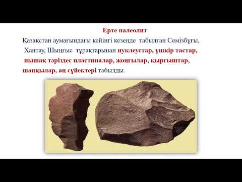 Видео: 1 тоқсан, Қазақстан Тарихы, 5 сынып, 6 сабақ