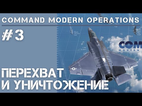 Видео: Command Modern Operations / Обучение #3 / Перехват воздушных целей